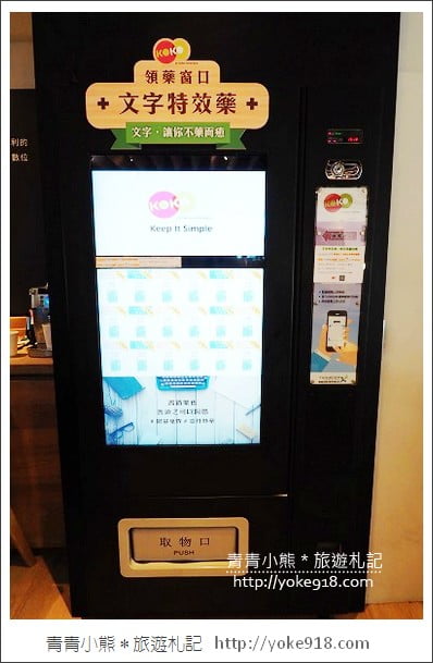 台北新景點》文字大藥房．用文字解決疑難雜症~另類文青風書店 @青青小熊＊旅遊札記