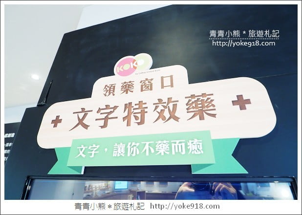 台北新景點》文字大藥房.用文字解決疑難雜症~另類文青風書店 @青青小熊*旅遊札記 台北新景點》文字大藥房.用文字解決疑難雜症~另類文青風書店 @青青小熊*旅遊札記