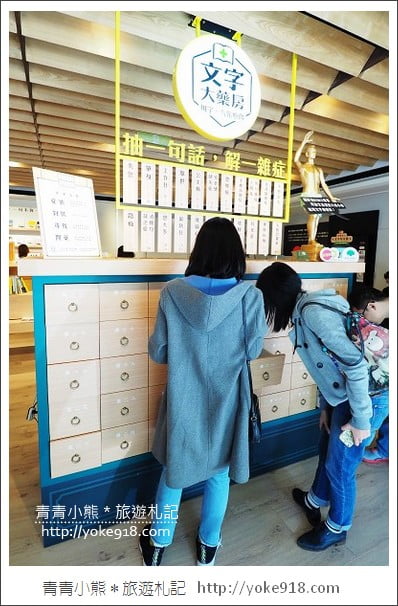 台北新景點》文字大藥房．用文字解決疑難雜症~另類文青風書店 @青青小熊＊旅遊札記