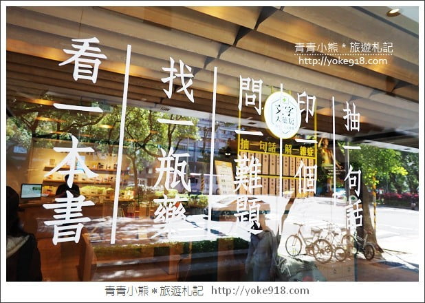 台北新景點》文字大藥房.用文字解決疑難雜症~另類文青風書店 @青青小熊*旅遊札記 台北新景點》文字大藥房.用文字解決疑難雜症~另類文青風書店 @青青小熊*旅遊札記