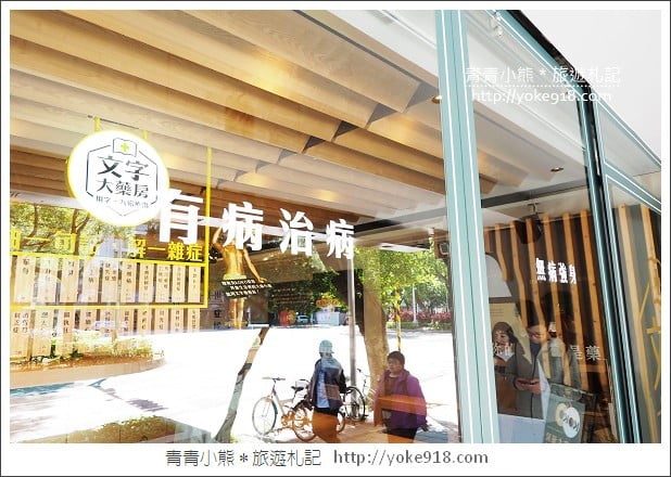 台北新景點》文字大藥房.用文字解決疑難雜症~另類文青風書店 @青青小熊*旅遊札記 台北新景點》文字大藥房.用文字解決疑難雜症~另類文青風書店 @青青小熊*旅遊札記