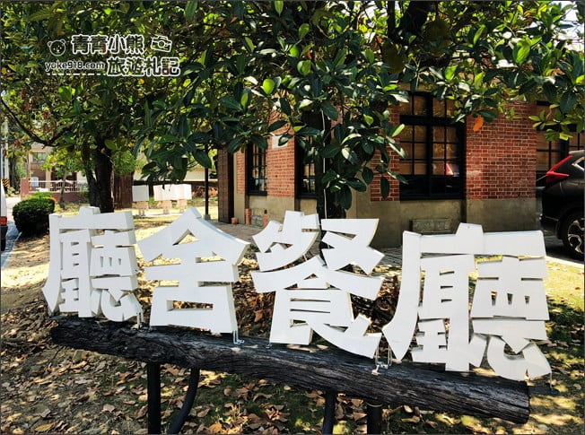 台南景點》善化廳舍餐廳.台南善化最難訂的餐廳~辦公廳舍化身成為設計餐廳 @青青小熊*旅遊札記 台南景點》善化廳舍餐廳.台南善化最難訂的餐廳~辦公廳舍化身成為設計餐廳 @青青小熊*旅遊札記