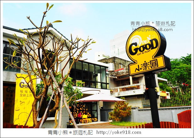 台中親子餐廳》小樂圓 Oden Good.有沙坑、兩層樓溜滑梯的親子樂園 @青青小熊*旅遊札記 台中親子餐廳》小樂圓 Oden Good.有沙坑、兩層樓溜滑梯的親子樂園 @青青小熊*旅遊札記