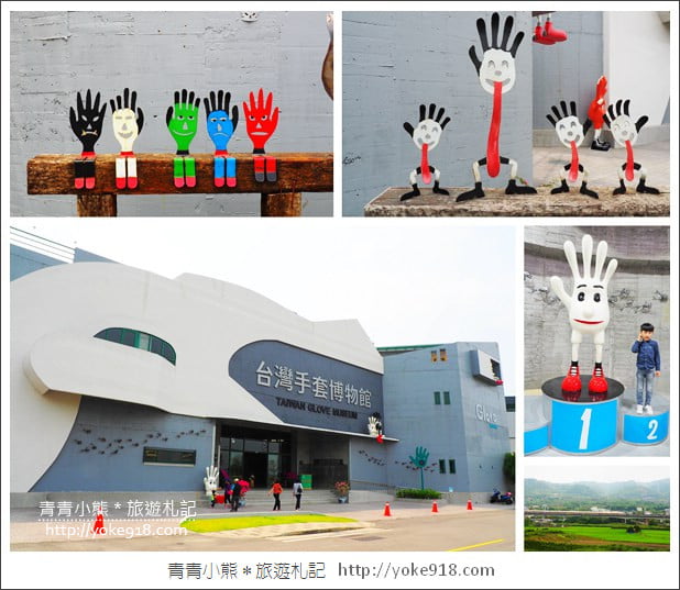彰化社頭景點》台灣手套博物館.以手套為主題的觀光工廠 @青青小熊*旅遊札記 彰化社頭景點》台灣手套博物館.以手套為主題的觀光工廠 @青青小熊*旅遊札記