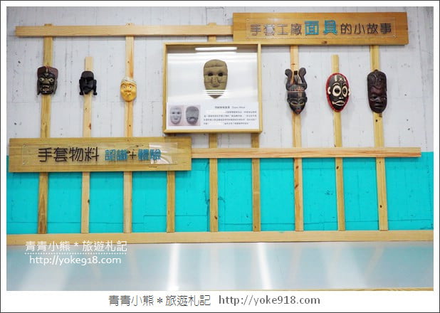彰化社頭景點》台灣手套博物館．以手套為主題的觀光工廠 @青青小熊＊旅遊札記