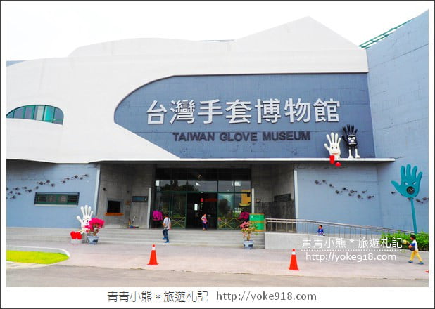 彰化社頭景點》台灣手套博物館.以手套為主題的觀光工廠 @青青小熊*旅遊札記 彰化社頭景點》台灣手套博物館.以手套為主題的觀光工廠 @青青小熊*旅遊札記