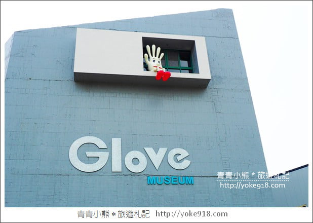 彰化社頭景點》台灣手套博物館.以手套為主題的觀光工廠 @青青小熊*旅遊札記 彰化社頭景點》台灣手套博物館.以手套為主題的觀光工廠 @青青小熊*旅遊札記