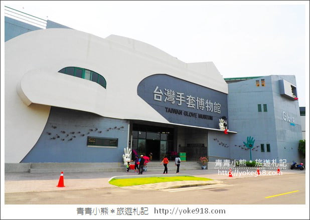 彰化社頭景點》台灣手套博物館．以手套為主題的觀光工廠 @青青小熊＊旅遊札記