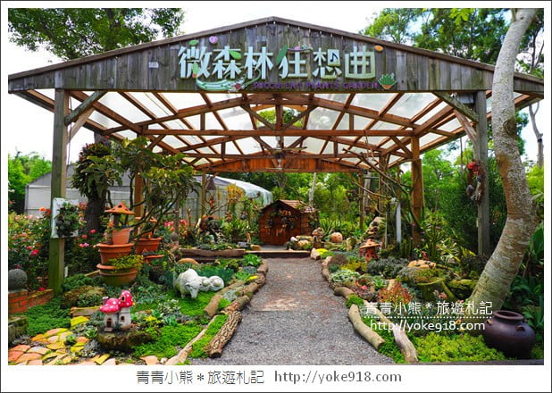 苗栗三義景點》雅聞香草植物工廠.走進凡爾賽玫瑰花園裡~超美必拍香草園 @青青小熊*旅遊札記 苗栗三義景點》雅聞香草植物工廠.走進凡爾賽玫瑰花園裡~超美必拍香草園 @青青小熊*旅遊札記