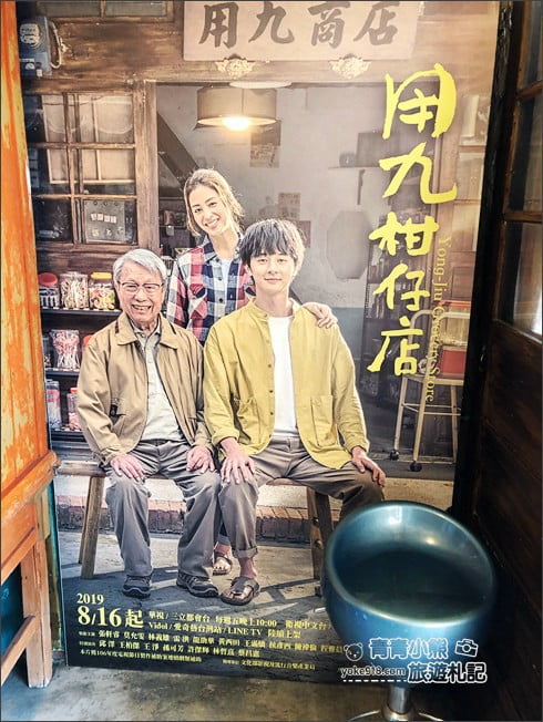 嘉義景點》用九柑仔店．走進電視場景中~慶和柑仔店回味兒時記憶 @青青小熊＊旅遊札記