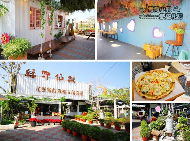 彰化景點》田尾綠野仙蹤貨櫃文創園區.來這拍照打卡,順便品嚐好吃的披蕯 @青青小熊*旅遊札記 彰化景點》田尾綠野仙蹤貨櫃文創園區.來這拍照打卡,順便品嚐好吃的披蕯 @青青小熊*旅遊札記