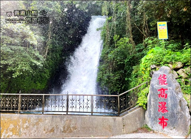 南投景點》能高瀑布．下車就能抵達~還有當地人玩水消暑秘境能高親水公園 @青青小熊＊旅遊札記