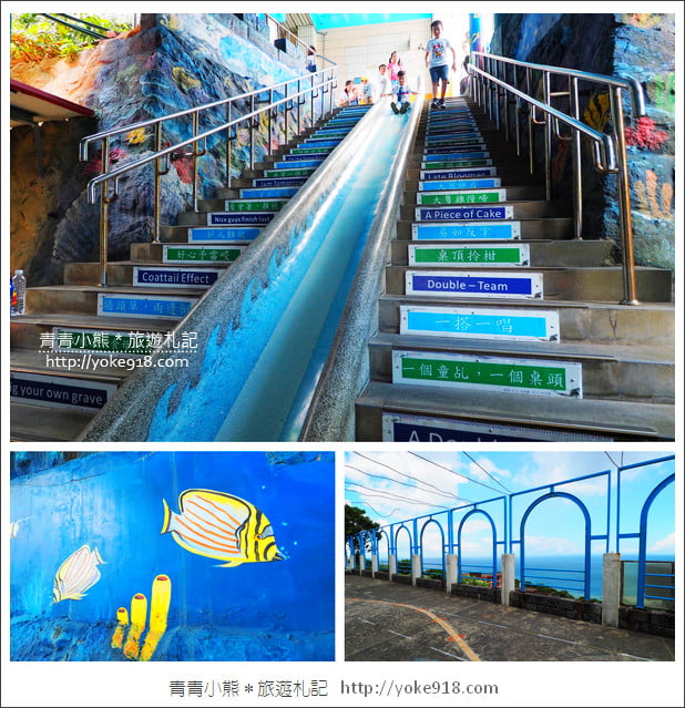 新北瑞芳景點》濂洞國小溜滑梯.超長的海洋3D彩繪溜滑梯好刺激 @青青小熊*旅遊札記 新北瑞芳景點》濂洞國小溜滑梯.超長的海洋3D彩繪溜滑梯好刺激 @青青小熊*旅遊札記
