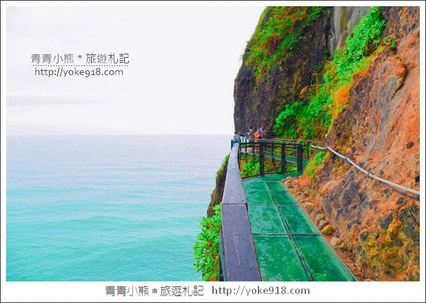 花蓮景點》豐濱親不知子斷崖．透明天空步道~一起挑戰你的膽量 @青青小熊＊旅遊札記