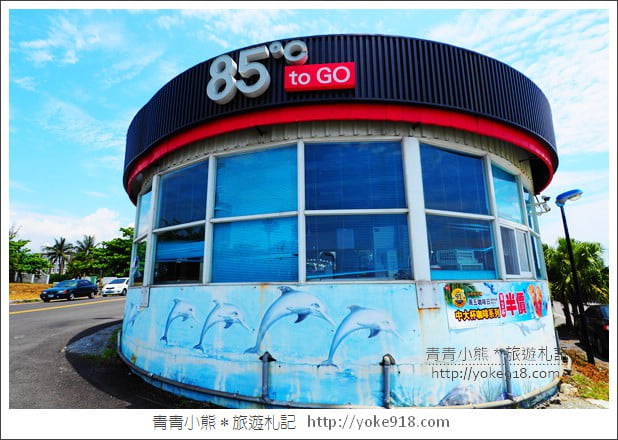 花蓮景點》海景咖啡廳.全台最美的85度c咖啡廳~浪漫海景LOVE造景拍照去 @青青小熊*旅遊札記 花蓮景點》海景咖啡廳.全台最美的85度c咖啡廳~浪漫海景LOVE造景拍照去 @青青小熊*旅遊札記