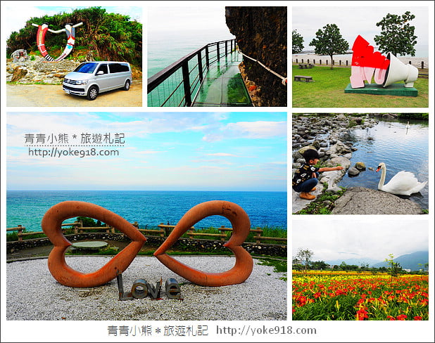 花蓮一日遊.二日遊》好玩必拍花蓮景點推薦~親子小旅行 @青青小熊*旅遊札記 花蓮一日遊.二日遊》好玩必拍花蓮景點推薦~親子小旅行 @青青小熊*旅遊札記