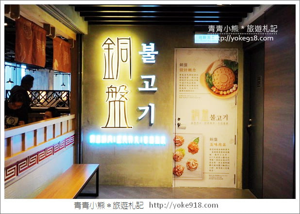 台北松山》CITYLINK松山貳號店．銅盤烤肉.蔦屋書店.WIRED TOKYO~美食匯集地 @青青小熊＊旅遊札記