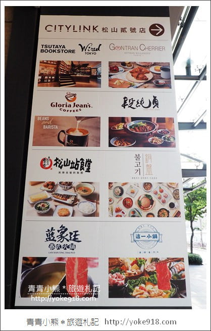 台北松山》CITYLINK松山貳號店．銅盤烤肉.蔦屋書店.WIRED TOKYO~美食匯集地 @青青小熊＊旅遊札記