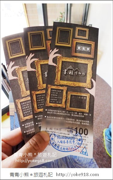 宜蘭景點》 OMG!畫框博物館.親子同遊DIY~還可以走進畫框中 @青青小熊*旅遊札記 宜蘭景點》 OMG!畫框博物館.親子同遊DIY~還可以走進畫框中 @青青小熊*旅遊札記