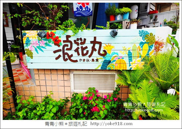 花蓮冰店推薦》浪花丸かき氷&bull;島食~日系超夢幻小熊冰品 @青青小熊＊旅遊札記