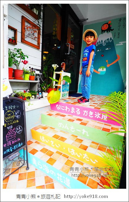 花蓮冰店推薦》浪花丸かき氷&bull;島食~日系超夢幻小熊冰品 @青青小熊＊旅遊札記
