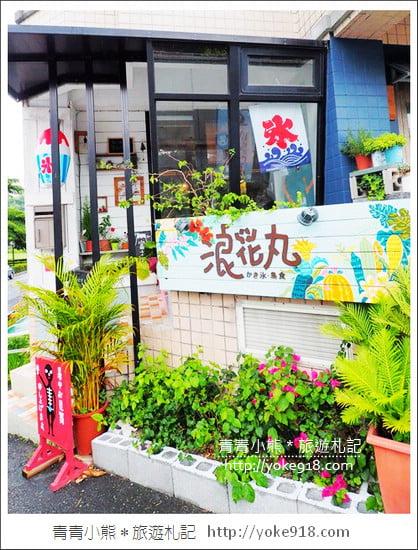 花蓮冰店推薦》浪花丸かき氷&bull;島食~日系超夢幻小熊冰品 @青青小熊＊旅遊札記