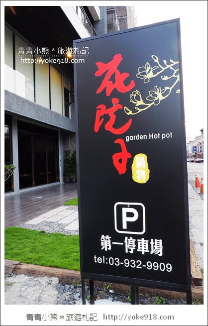 宜蘭火鍋推薦》花院子鍋物.日本A5頂級和牛~食材新鮮好吃饕客必訪 @青青小熊*旅遊札記 宜蘭火鍋推薦》花院子鍋物.日本A5頂級和牛~食材新鮮好吃饕客必訪 @青青小熊*旅遊札記