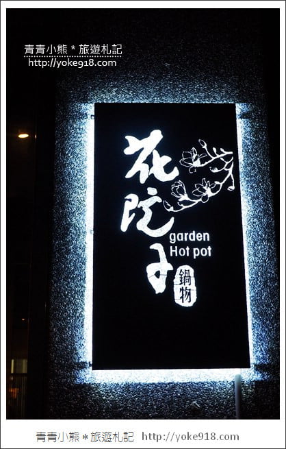 宜蘭火鍋推薦》花院子鍋物.日本A5頂級和牛~食材新鮮好吃饕客必訪 @青青小熊*旅遊札記 宜蘭火鍋推薦》花院子鍋物.日本A5頂級和牛~食材新鮮好吃饕客必訪 @青青小熊*旅遊札記