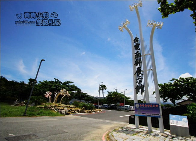 屏東恆春景點》台電南部展示館.免門票親子同遊推薦,有好玩的溜滑梯,遊戲區超好玩 @青青小熊*旅遊札記 屏東恆春景點》台電南部展示館.免門票親子同遊推薦,有好玩的溜滑梯,遊戲區超好玩 @青青小熊*旅遊札記
