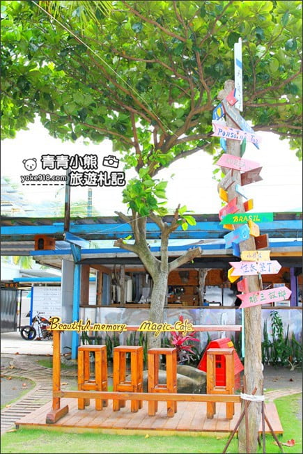 屏東海景咖啡廳》魔幻咖啡.枋山情侶約會推薦~可以看到美麗大海的魔幻咖啡廳 @青青小熊*旅遊札記 屏東海景咖啡廳》魔幻咖啡.枋山情侶約會推薦~可以看到美麗大海的魔幻咖啡廳 @青青小熊*旅遊札記