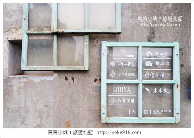 宜蘭五結景點》中興文化創意園區．文青必拍打卡點~木工坊DIY好好玩 @青青小熊＊旅遊札記