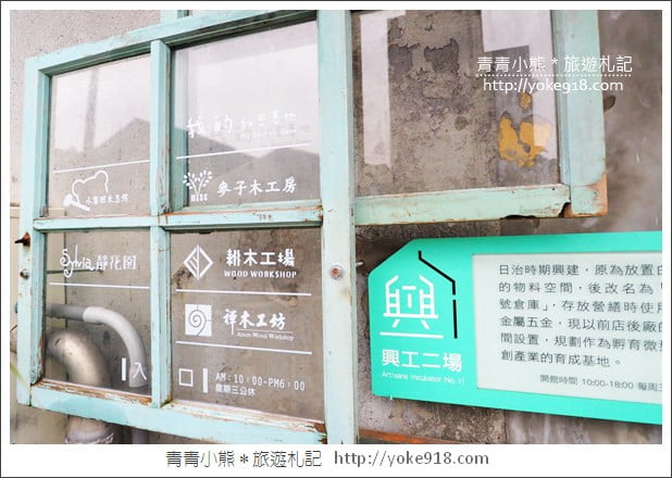宜蘭五結景點》中興文化創意園區．文青必拍打卡點~木工坊DIY好好玩 @青青小熊＊旅遊札記