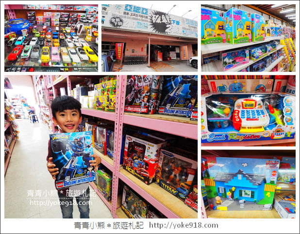 嘉義必逛》亞細亞toys玩具百貨量販批發商場(嘉義店)~上萬件玩具特賣 @青青小熊*旅遊札記 嘉義必逛》亞細亞toys玩具百貨量販批發商場(嘉義店)~上萬件玩具特賣 @青青小熊*旅遊札記