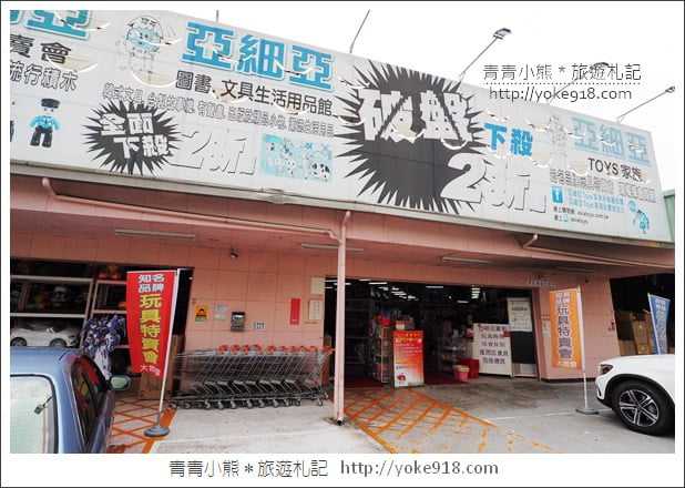 嘉義必逛》亞細亞toys玩具百貨量販批發商場(嘉義店)~上萬件玩具特賣 @青青小熊*旅遊札記 嘉義必逛》亞細亞toys玩具百貨量販批發商場(嘉義店)~上萬件玩具特賣 @青青小熊*旅遊札記
