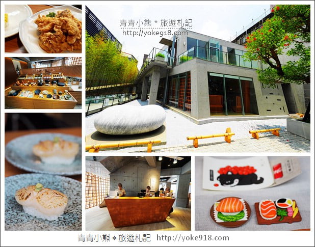 台中南屯美食》一笈壽司.輕井澤新品牌~日式禪風建築裡吃壽司 @青青小熊*旅遊札記 台中南屯美食》一笈壽司.輕井澤新品牌~日式禪風建築裡吃壽司 @青青小熊*旅遊札記