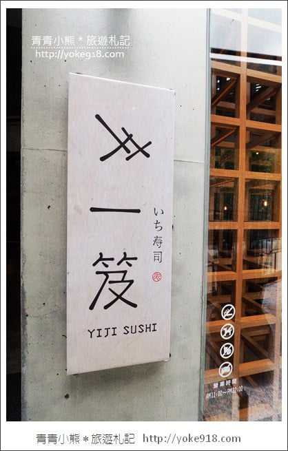 台中南屯美食》一笈壽司.輕井澤新品牌~日式禪風建築裡吃壽司 @青青小熊*旅遊札記 台中南屯美食》一笈壽司.輕井澤新品牌~日式禪風建築裡吃壽司 @青青小熊*旅遊札記