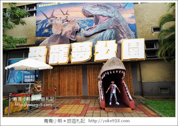 嘉義景點》嘉酒文創園區．恐龍夢公園重返失樂園~親子同遊好去處 @青青小熊＊旅遊札記