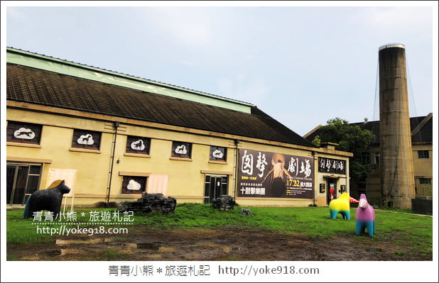 嘉義景點》嘉酒文創園區.恐龍夢公園重返失樂園~親子同遊好去處 @青青小熊*旅遊札記 嘉義景點》嘉酒文創園區.恐龍夢公園重返失樂園~親子同遊好去處 @青青小熊*旅遊札記