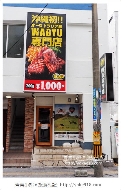 沖繩隱藏版美食》STEAK HIKARU和牛牛排,和牛不再貴森森,讓人想再吃的牛排 @青青小熊*旅遊札記 沖繩隱藏版美食》STEAK HIKARU和牛牛排,和牛不再貴森森,讓人想再吃的牛排 @青青小熊*旅遊札記