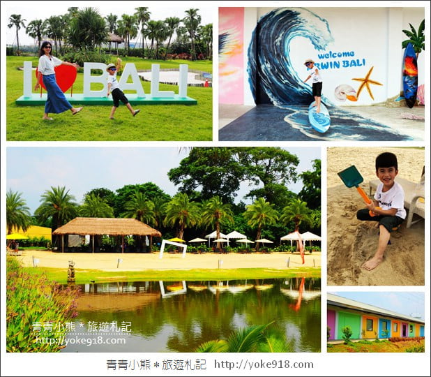 雲林景點》雅聞峇里海岸.超大戲沙池&全新彩繪~免費親子同遊趣 @青青小熊*旅遊札記 雲林景點》雅聞峇里海岸.超大戲沙池&全新彩繪~免費親子同遊趣 @青青小熊*旅遊札記