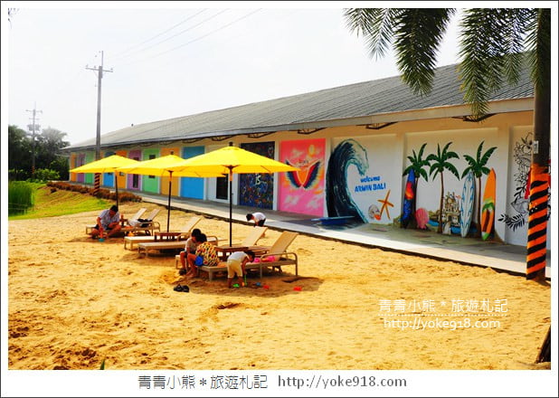 雲林景點》雅聞峇里海岸.超大戲沙池&全新彩繪~免費親子同遊趣 @青青小熊*旅遊札記 雲林景點》雅聞峇里海岸.超大戲沙池&全新彩繪~免費親子同遊趣 @青青小熊*旅遊札記