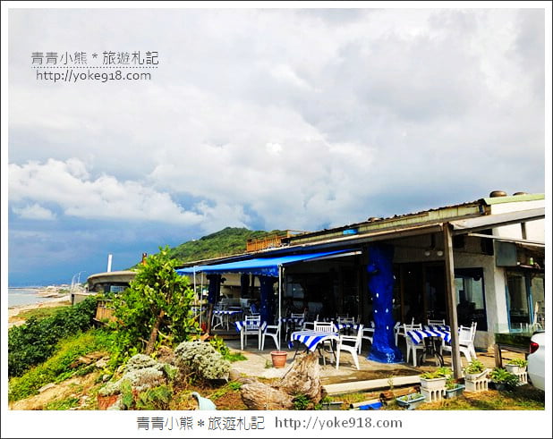 新北景點》林口藍色公路海景咖啡館.讓你忘卻煩憂的看海景點 @青青小熊*旅遊札記 新北景點》林口藍色公路海景咖啡館.讓你忘卻煩憂的看海景點 @青青小熊*旅遊札記
