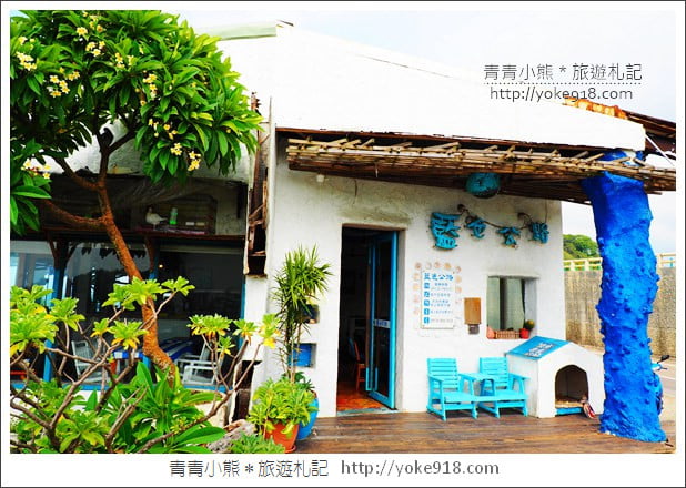 新北景點》林口藍色公路海景咖啡館.讓你忘卻煩憂的看海景點 @青青小熊*旅遊札記 新北景點》林口藍色公路海景咖啡館.讓你忘卻煩憂的看海景點 @青青小熊*旅遊札記
