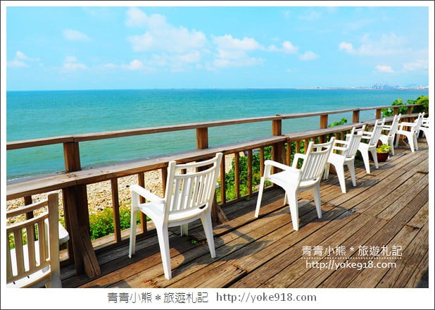 新北景點》林口藍色公路海景咖啡館.讓你忘卻煩憂的看海景點 @青青小熊*旅遊札記 新北景點》林口藍色公路海景咖啡館.讓你忘卻煩憂的看海景點 @青青小熊*旅遊札記