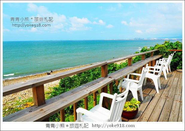 新北景點》林口藍色公路海景咖啡館.讓你忘卻煩憂的看海景點 @青青小熊*旅遊札記 新北景點》林口藍色公路海景咖啡館.讓你忘卻煩憂的看海景點 @青青小熊*旅遊札記