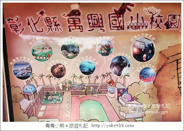 彰化景點》萬興國小彩繪．恐龍世界、宇宙星球~隱藏在國小裡的拍照亮點 @青青小熊＊旅遊札記