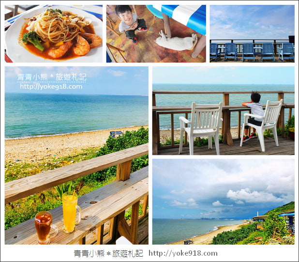 新北景點》林口藍色公路海景咖啡館.讓你忘卻煩憂的看海景點 @青青小熊*旅遊札記 新北景點》林口藍色公路海景咖啡館.讓你忘卻煩憂的看海景點 @青青小熊*旅遊札記