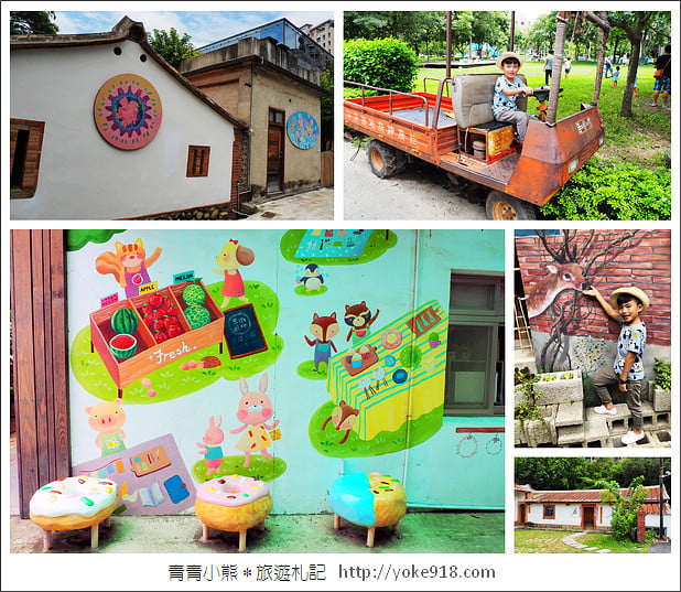 新竹景點》新瓦屋客家文化保存區.綜藝玩很大拍攝地~文青景點來這玩 @青青小熊*旅遊札記 新竹景點》新瓦屋客家文化保存區.綜藝玩很大拍攝地~文青景點來這玩 @青青小熊*旅遊札記