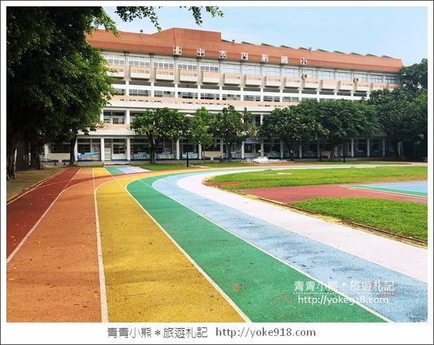 台中IG景點》大里內新國小.彩虹跑道/藍白風建築~這裡也好拍 @青青小熊*旅遊札記 台中IG景點》大里內新國小.彩虹跑道/藍白風建築~這裡也好拍 @青青小熊*旅遊札記