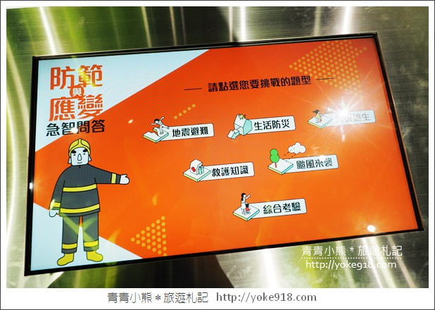 桃園八德景點》桃園防災教育館．好玩的親子景點~變身小小消防員 @青青小熊＊旅遊札記